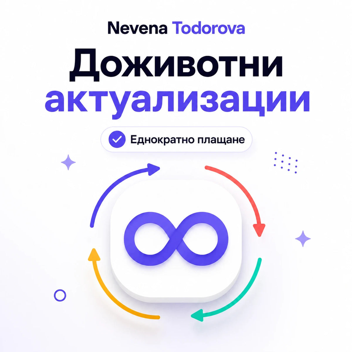 Доживотни обновления