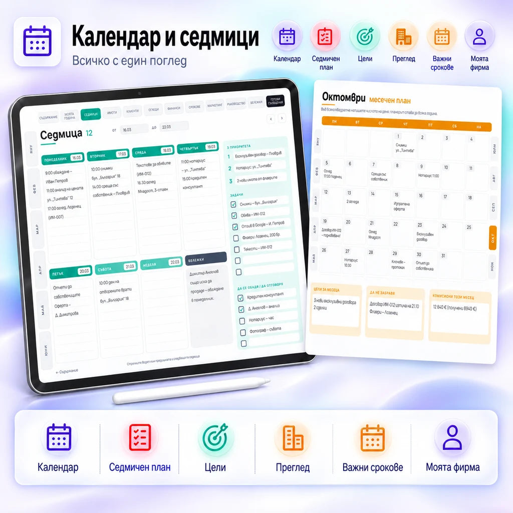 Планер за брокери на имоти
