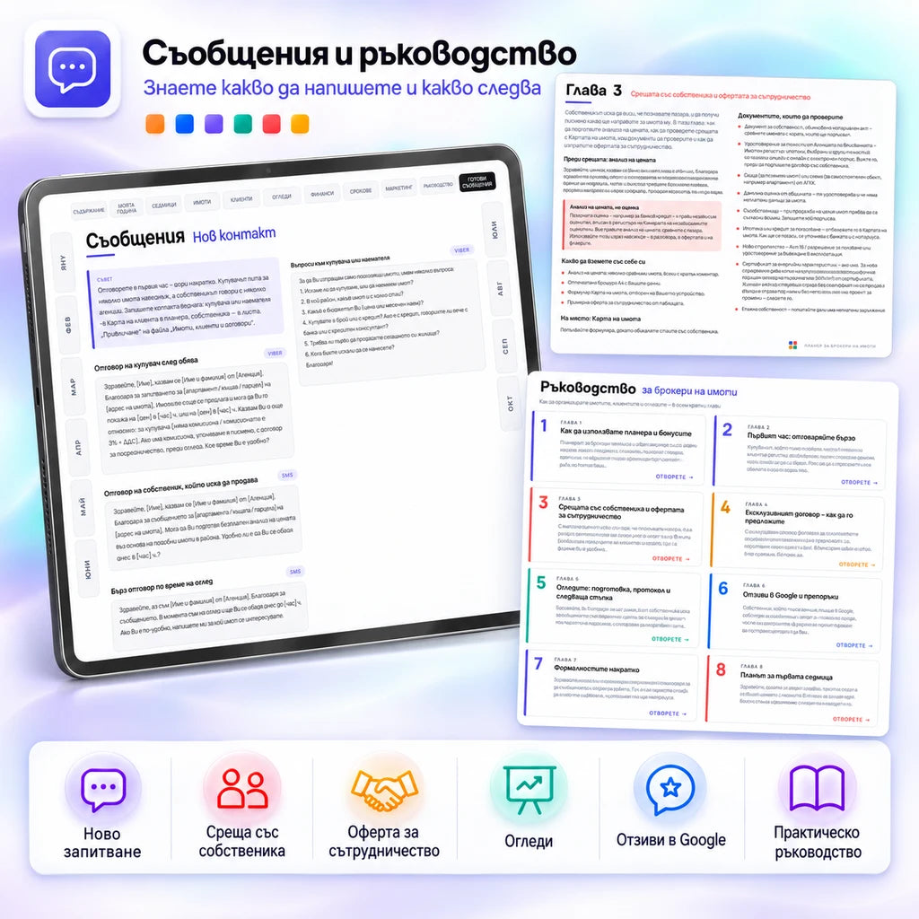 Планер за брокери на имоти