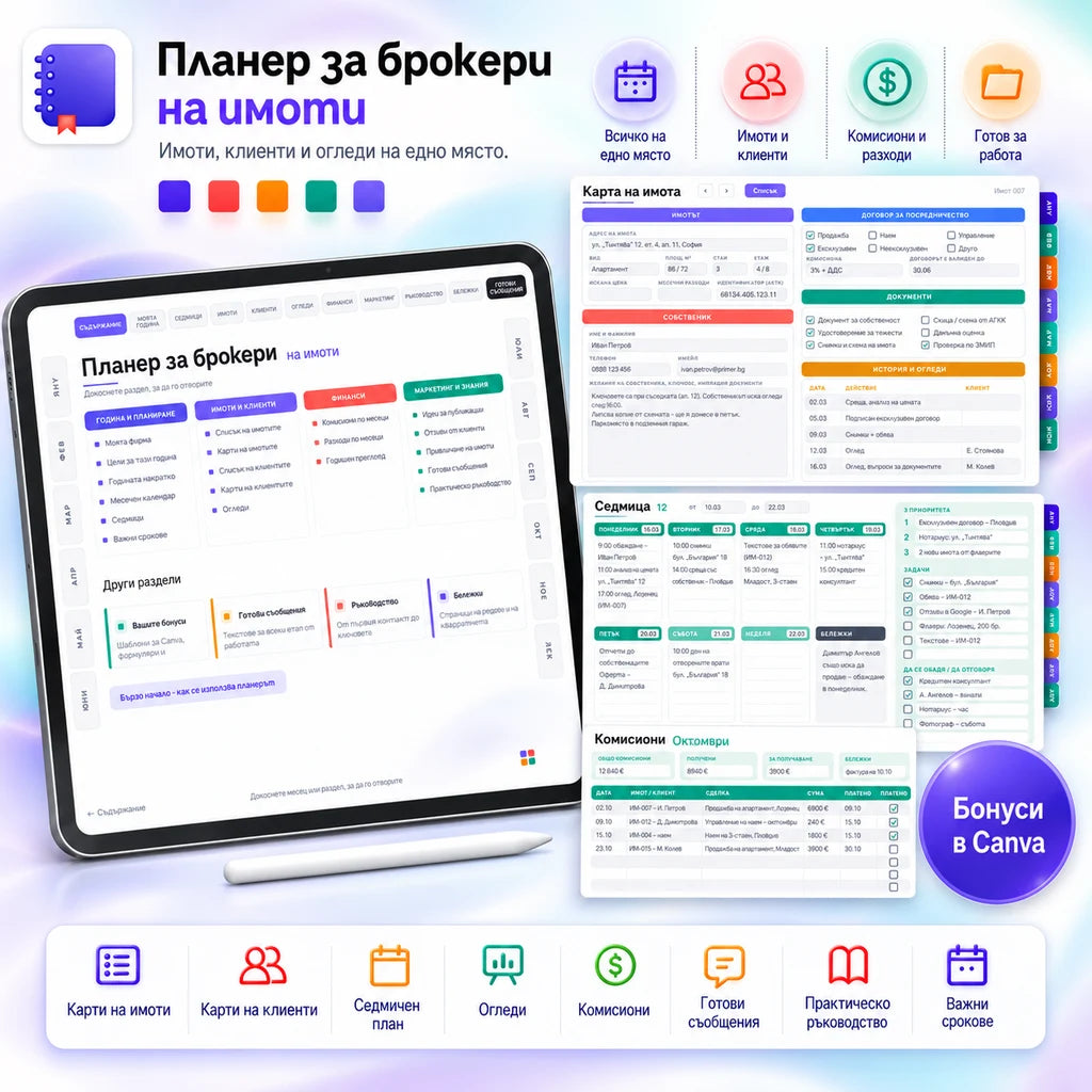 Планер за брокери на имоти